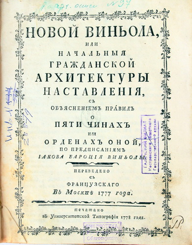 Переведено с французского в Москве 1777 года. – М.: Печатано в Университетской типографии, 1778. – Титульный лист.