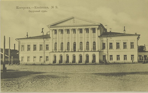 Кострома. Окружной суд (Фото [начала XX века]).