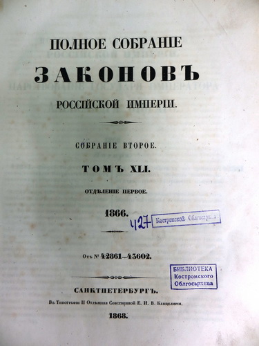 1866. – СПб.: Типография II Отделения Собственной Е.И.В. Канцелярии, 1868.