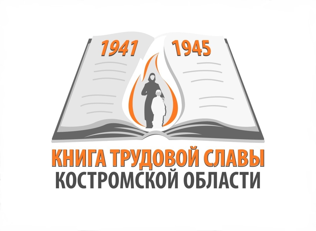 Книга трудовой славы Костромской области